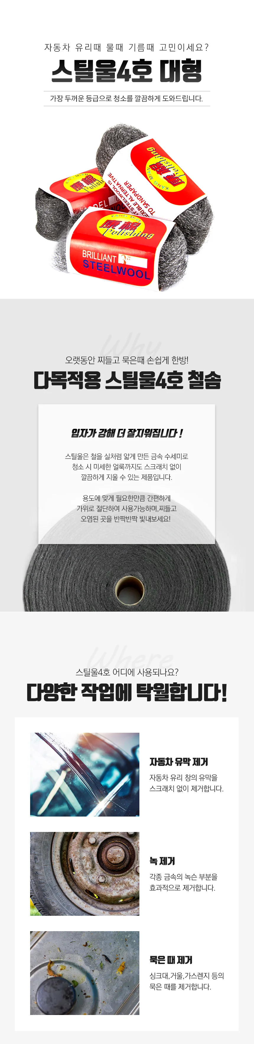 찌든 유리 유막 물때 녹 기름때 제거 철솜 스틸울 4호 상세1