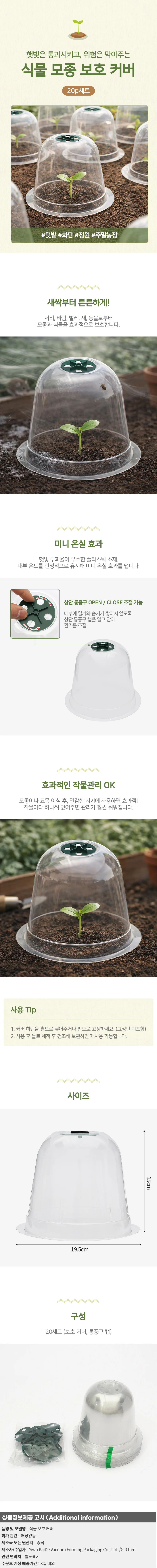 쑥쑥 식물 모종 보호 커버 20p 새싹 묘목 고깔덮개 상세1
