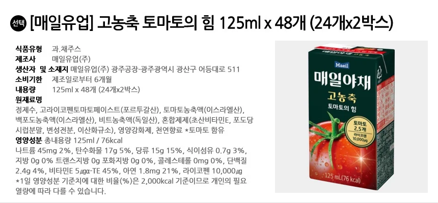 매일유업 고농축 토마토의 힘 125ml x 48개 (24개x2박스) 상세2