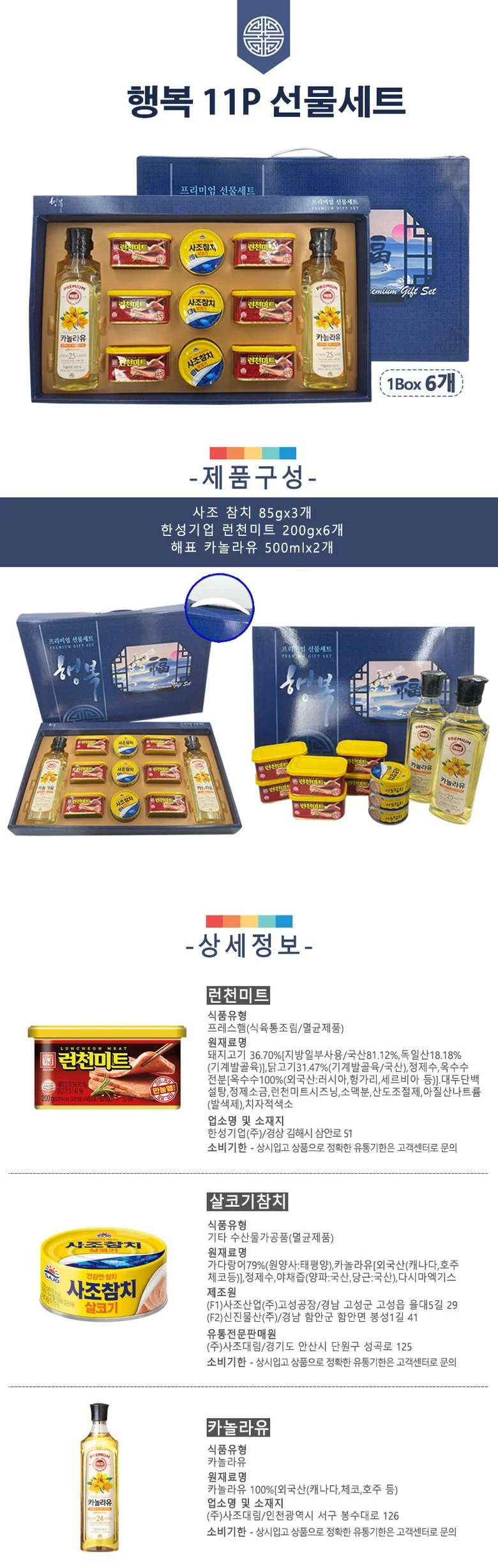 명절선물세트 행복 11P 식용유 햄 참치 상세1