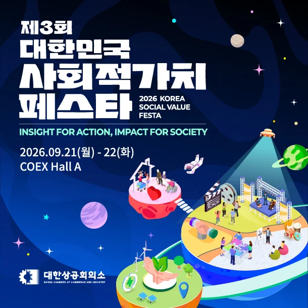 제3회 대한민국 사회적가치 페스타
