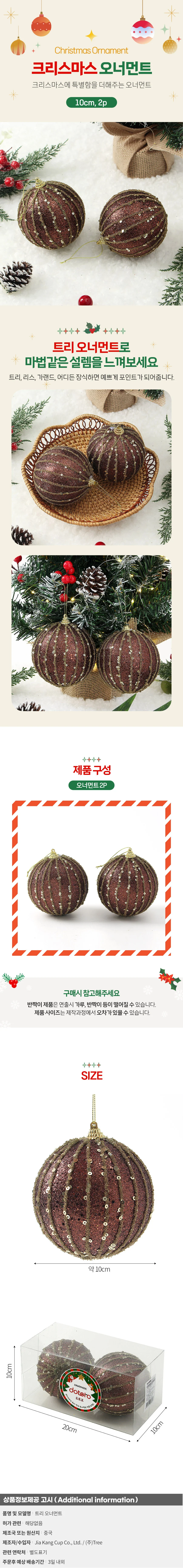 초코브라운 글리터 장식볼 2p(10cm) (세로스팽글) 상세1