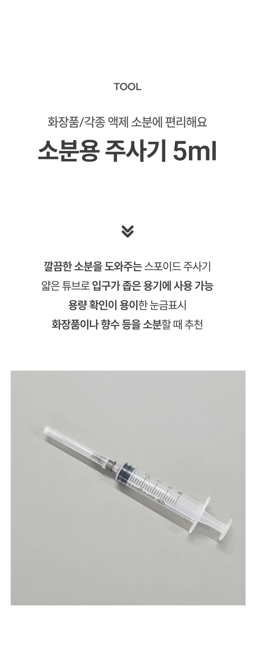 소분 다용도 작업 니들 분리 스포이드 주사기 5ML 상세1