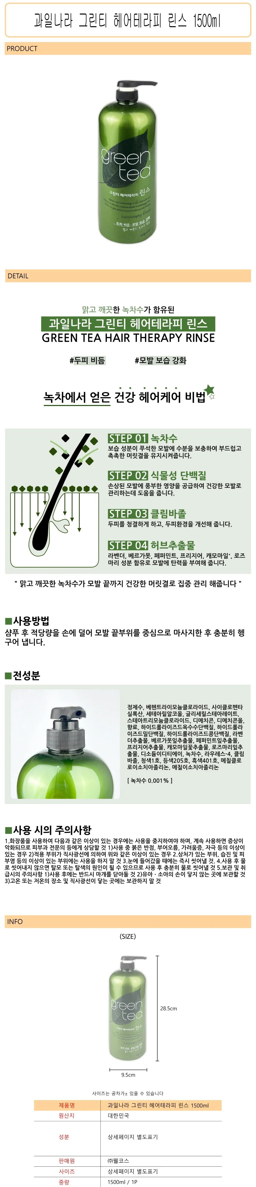 자연유래 성분 모발영양 린스 1500ml 대용량 상세1