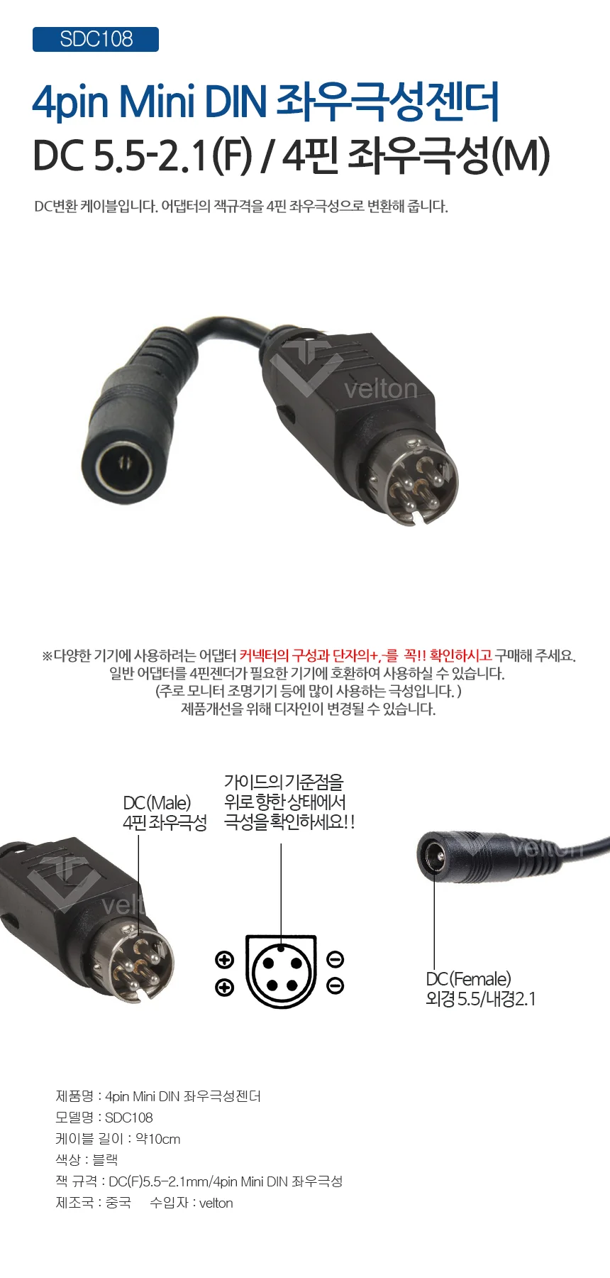 SDC108 4핀 좌우극성 젠더 모니터어댑터 DC 변환젠더 상세1