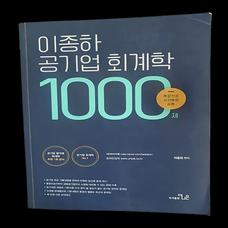 이종하 공기업 회계학 1000제 합격생 추천 상경 도서 문구 실전 기출문제 시험 자격증 수험서 문제집