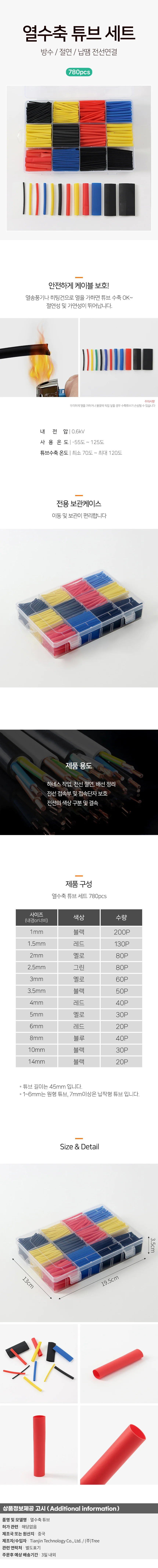 전선보호 열수축 튜브 780p세트 전선절연 하네스작업 상세1