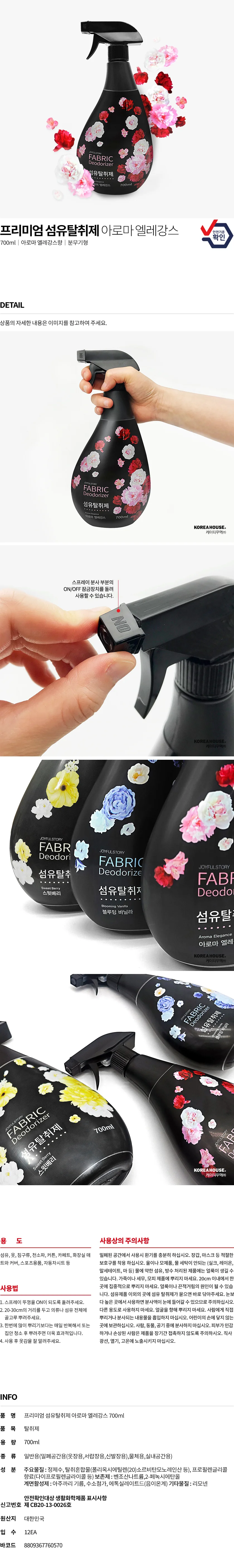 조이풀스토리 섬유탈취제 아로마 엘레강스 700ml 상세1
