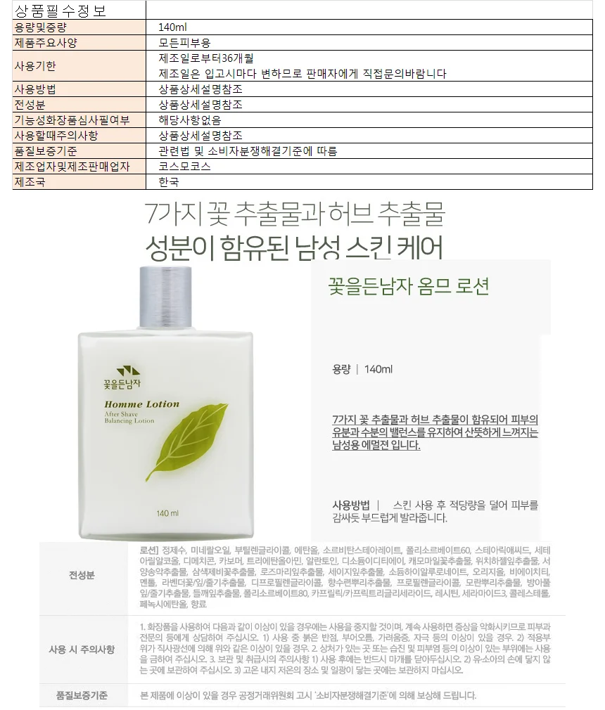 꽃을든남자 옴므 로션 140ml 상세1