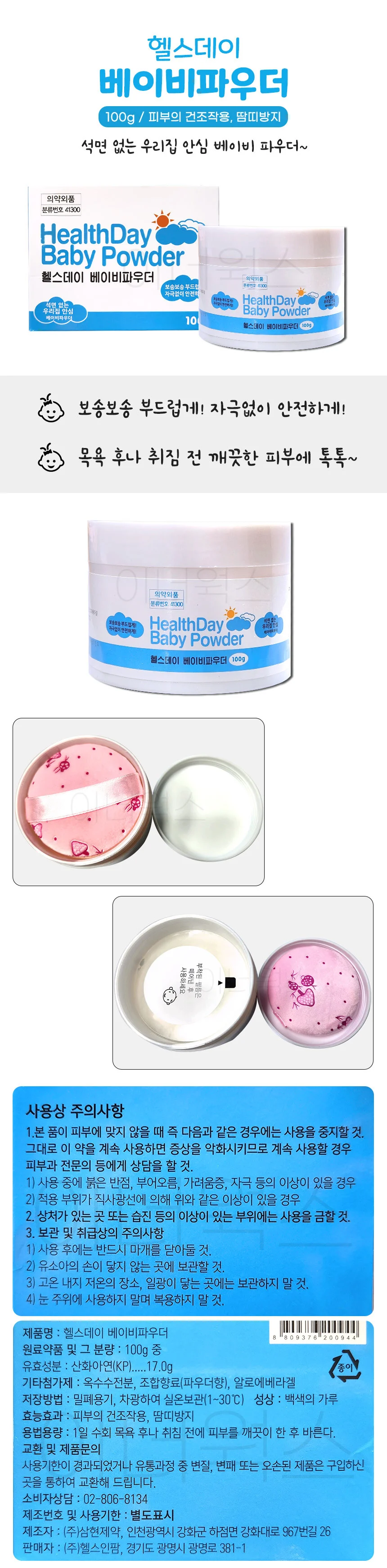헬스데이 베이비 파우더 100g x 3개 세트 상세1
