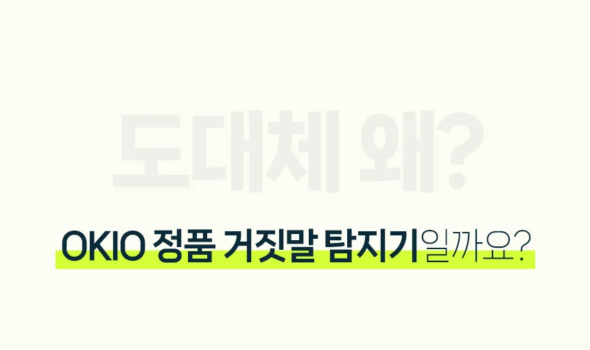 오키오 거짓말 탐지기 상세4