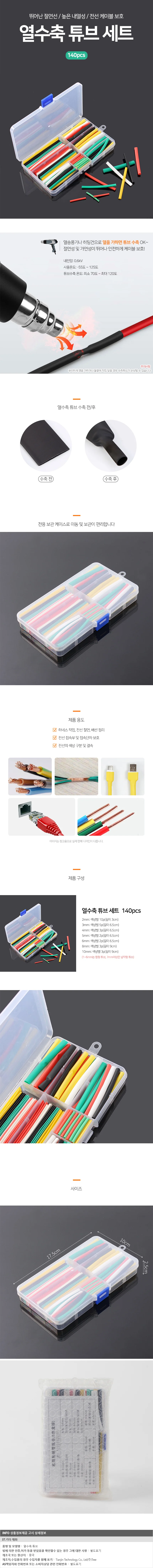 전선보호 열수축 튜브 140p세트 전선절연 하네스작업 상세1