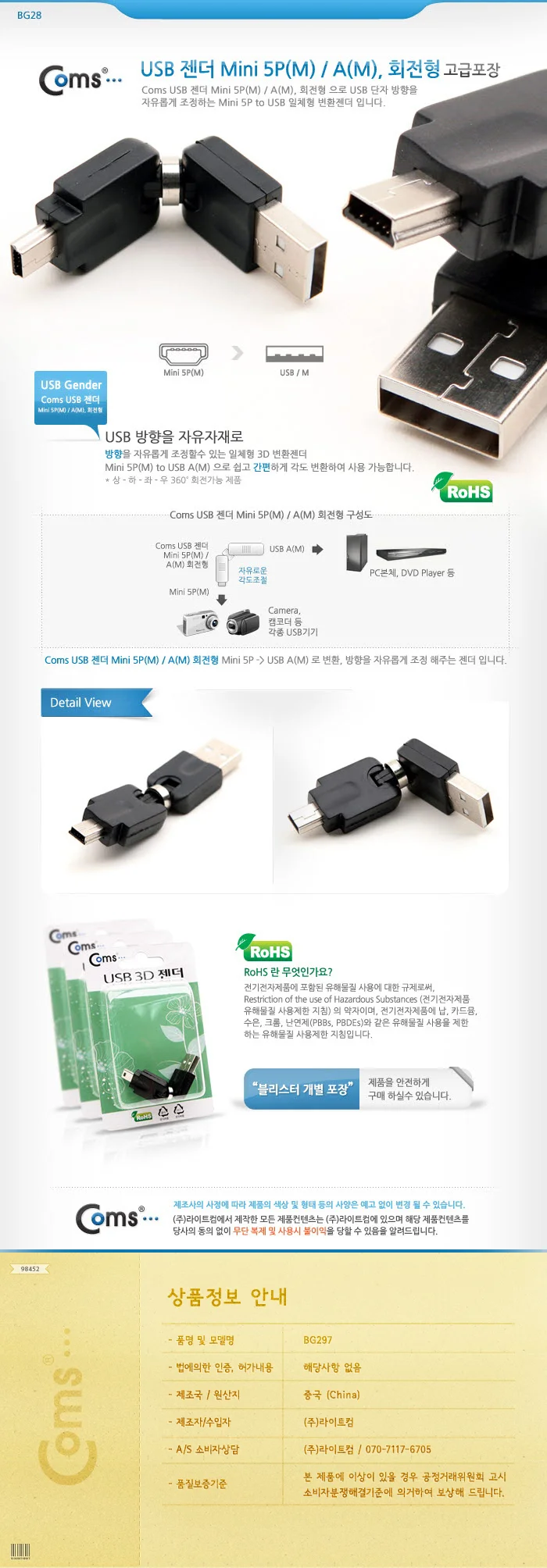coms USB 젠더 A(M) MINI 5P(M) 회전형 고급포장 상세3
