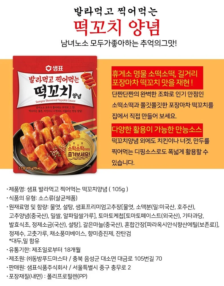 샘표 떡꼬치양념 105g 상세5