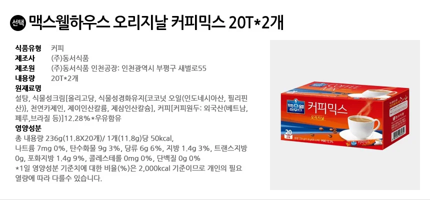 맥스웰하우스 오리지날 커피믹스 40T (20개입x2개) 상세2