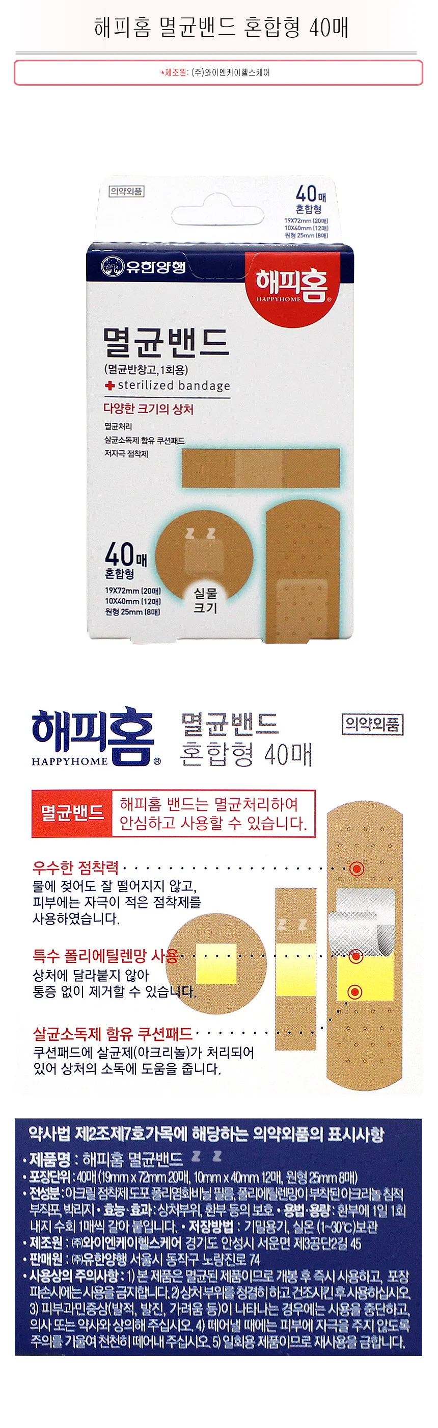 해피홈 밴드 반창고 드레싱 연고 밴드 혼합형 40p 상세2