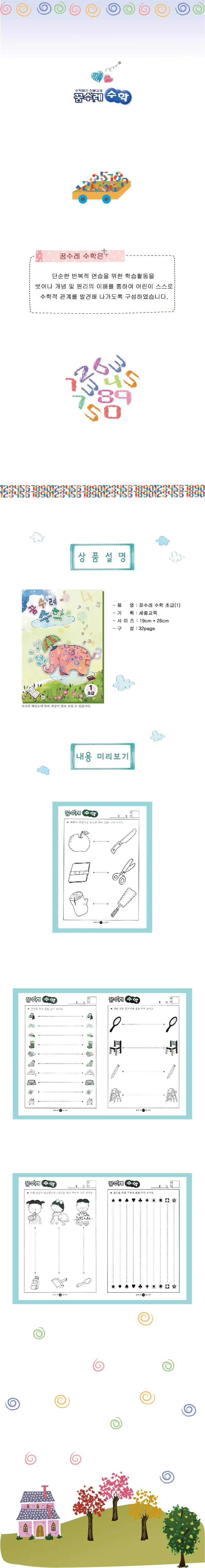 (영아)꿈수레 수학 초급 2단계 상세1