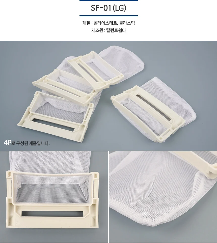 4P 세탁기 호환 거름망 세탁기먼지제거 세탁찌꺼기망 세탁기이물질 상세8