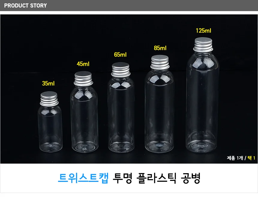 트위스트캡 투명 플라스틱 공병 상세1