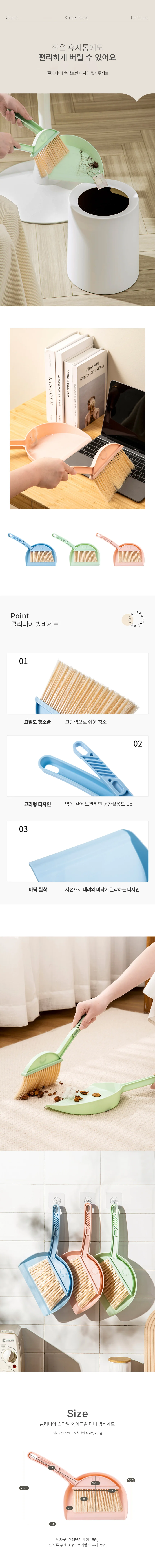 클리니아 미니 방비 빗자루세트 3color 상세2