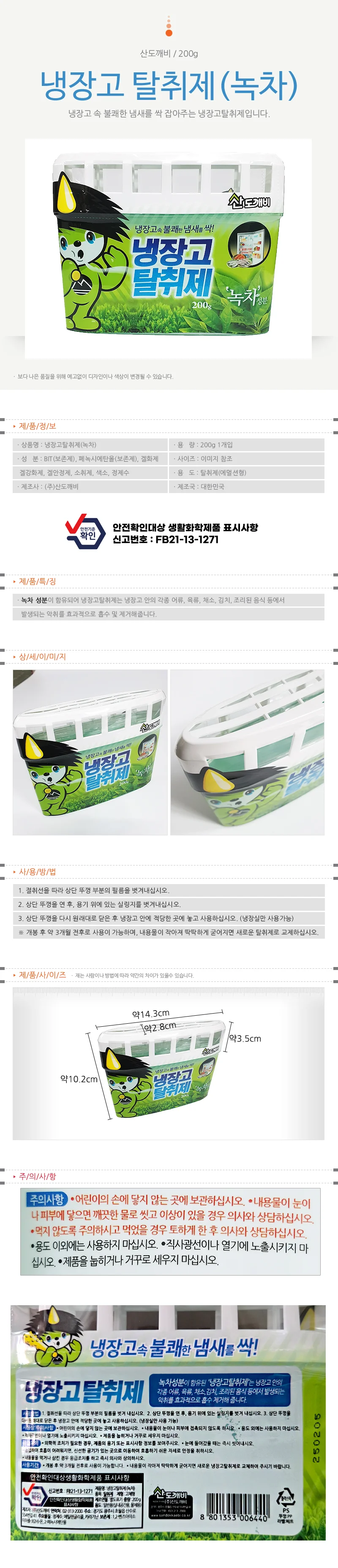 산도깨비 냉장고탈취제 녹차(200g) 음식물 냄새제거 상세1