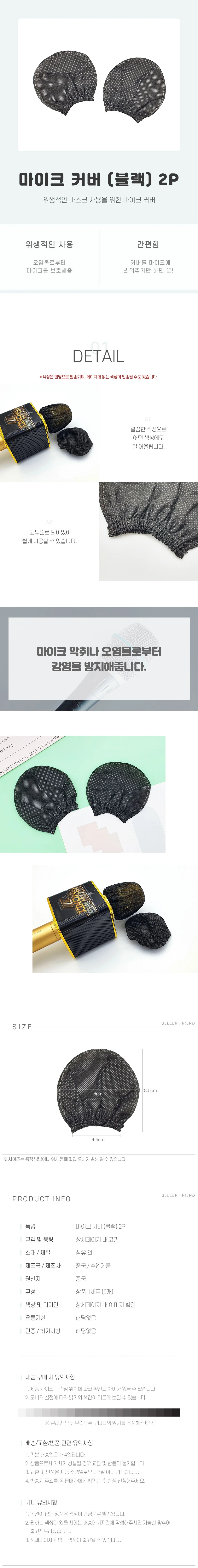 마이크 커버 2P 블랙 상세1