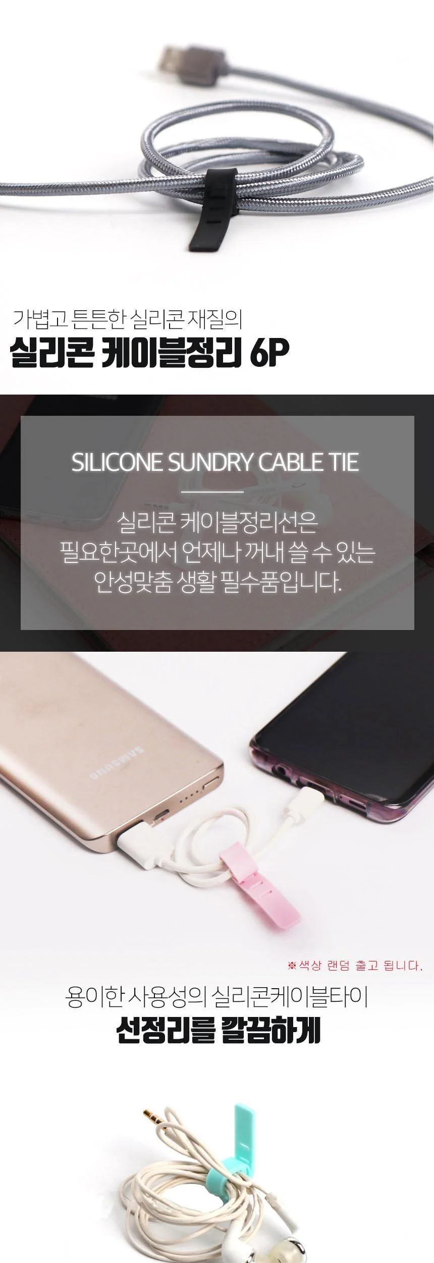 네이처홈 실리콘케이블타이 이어폰선정리 6p 색상랜덤 상세2