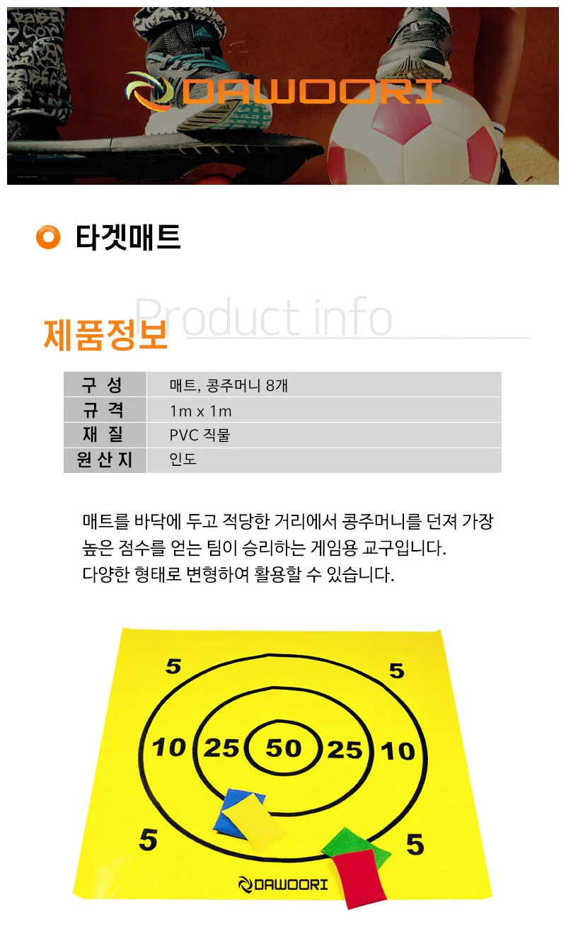다우리 타겟 게임 과녁판 학교 체육 던지기 놀이 매트 상세2