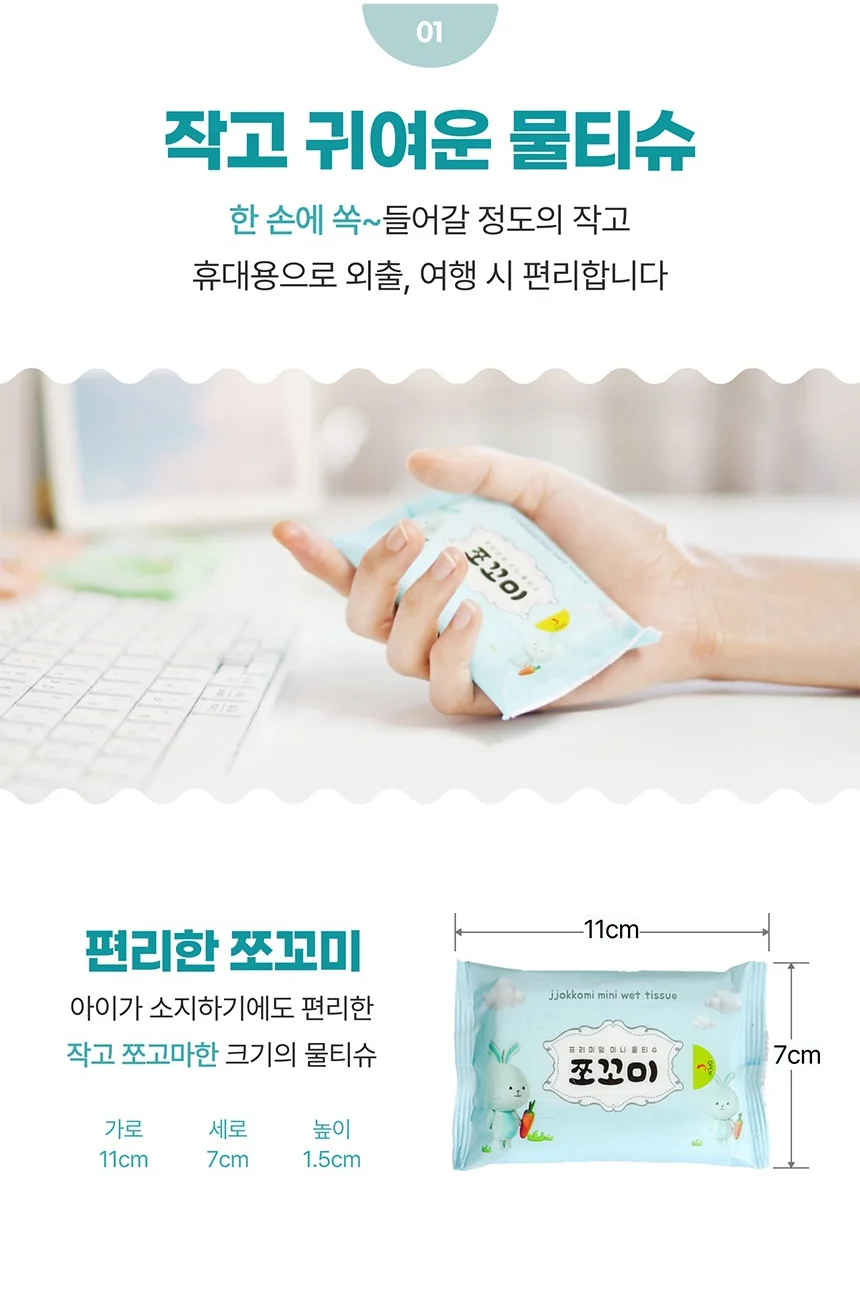 쪼꼬미 휴대용 미니 물티슈 60팩 평량55g 상세1