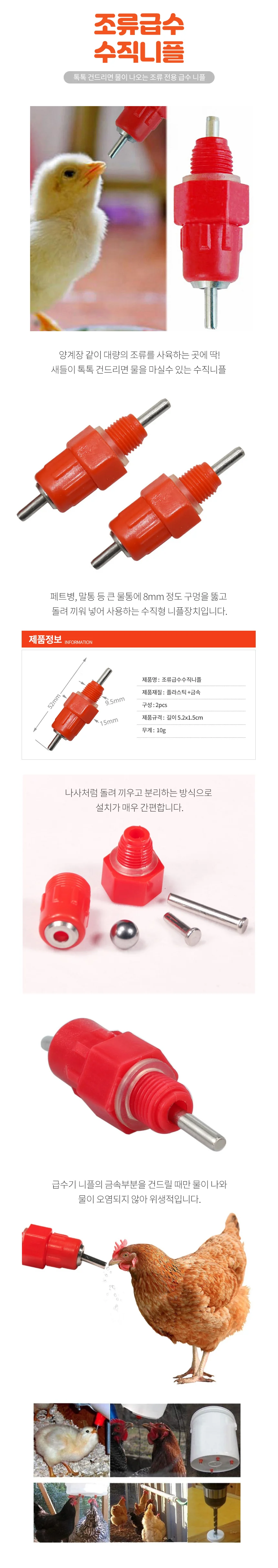 닭 병아리 급수 니플 닙플 물주기 닭물통 수직니플2P 상세1