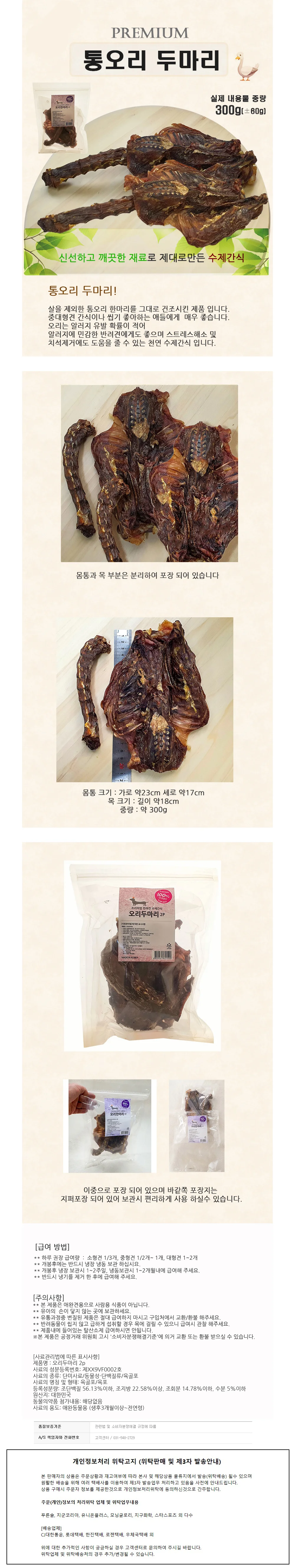펫나라 프리미엄 수제 통오리 두마리 (왕큰간식 2p) 상세1