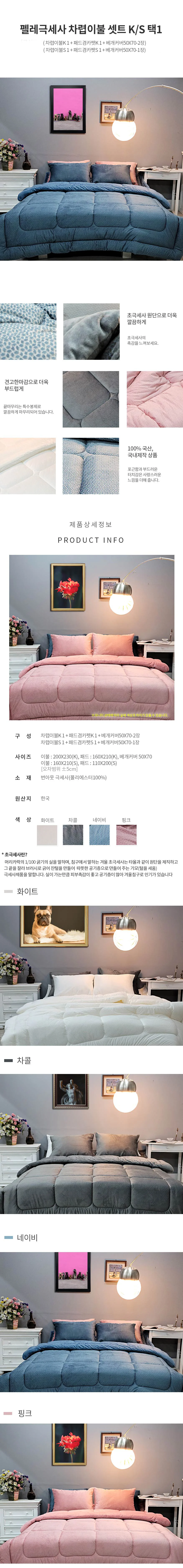 번아웃 펠레 K/S 차렵이불패드세트 극세사 패드 차렵 이불 세트 침구 상세3