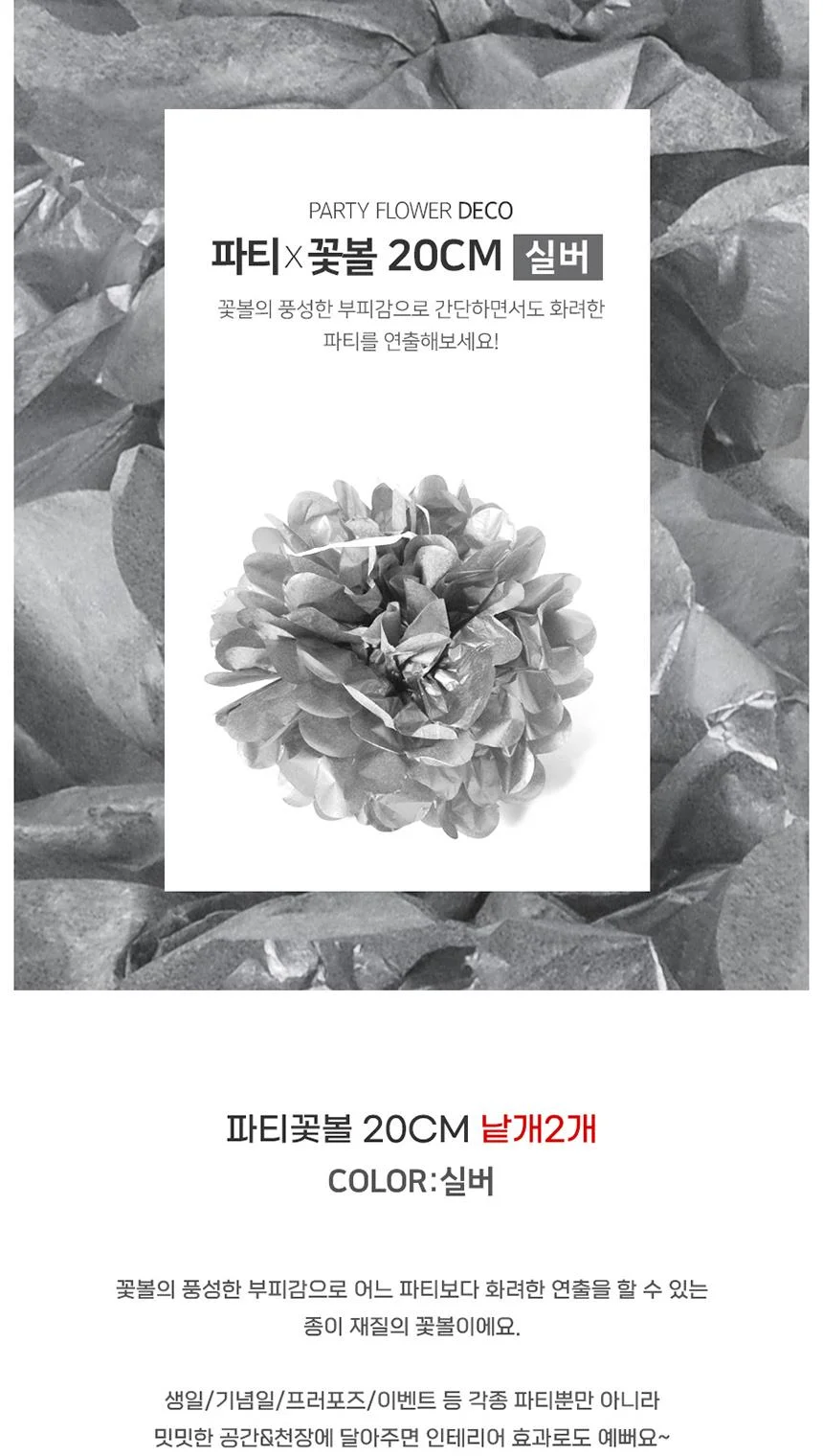 실버 파티 소품 20cm 꽃볼 2개 10개 상세1
