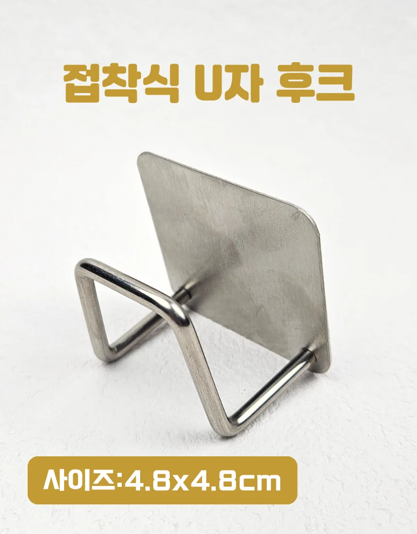 접착형 U자 걸이 벽면 수납 후크 상세1