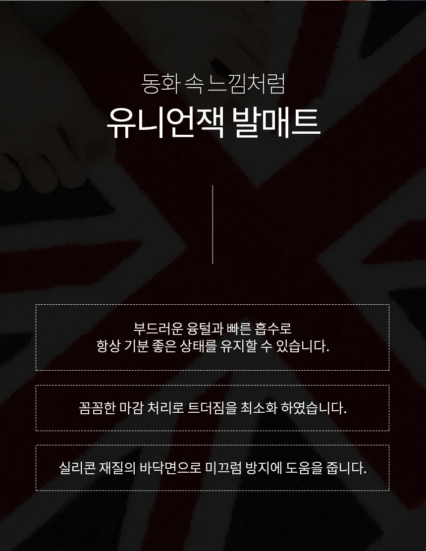 유니언잭 사각 롱 발매트 45x118 미끄럼방지 상세5
