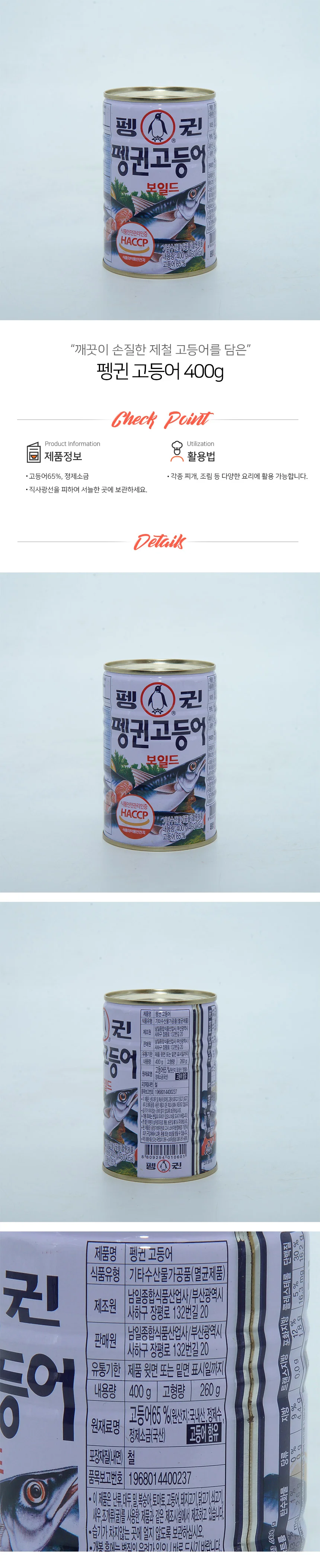 펭귄 고등어 통조림 400g 상세1