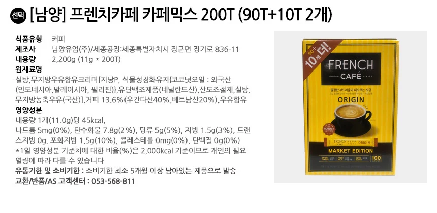 남양 프렌치카페 카페믹스 200T (90T+10T 2개) 상세2