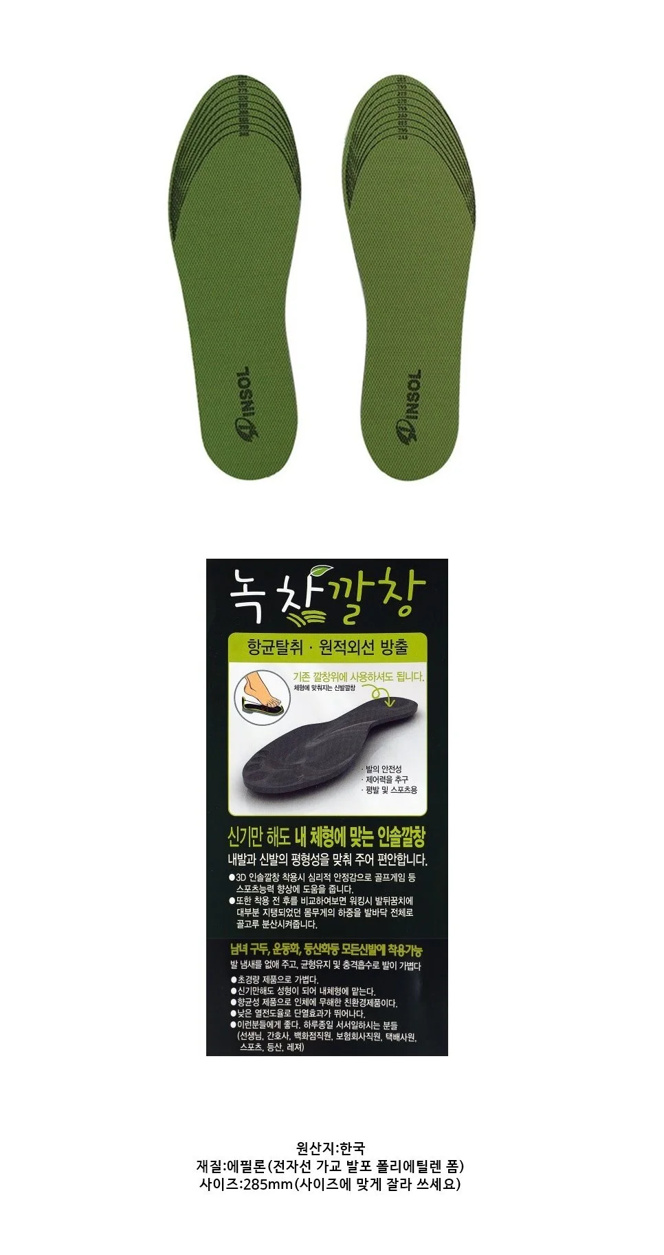남성용 녹차 인솔 3D 기능성 신발 깔창 상세1