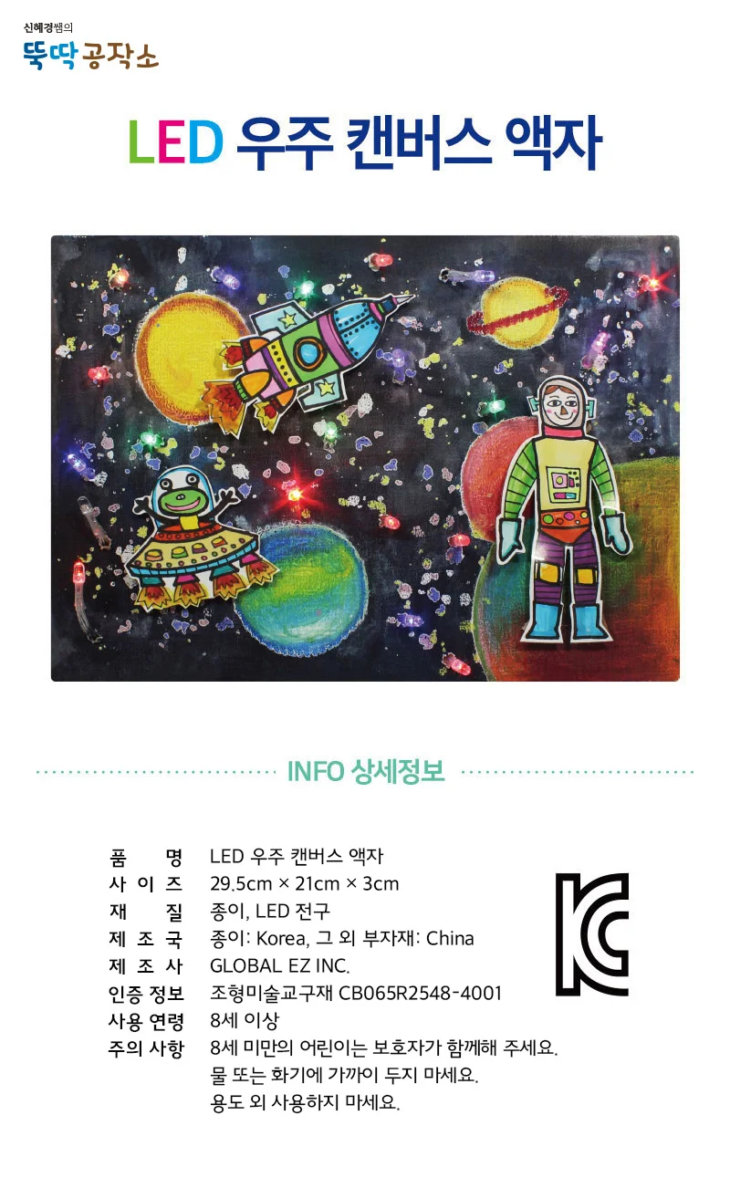 뚝딱 LED 우주 캔버스 액자 만들기세트 교구 재료 상세1