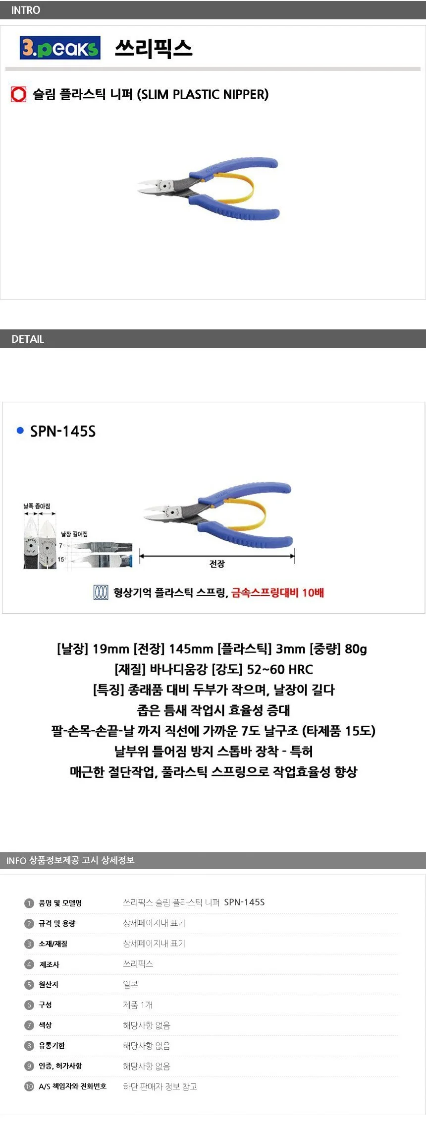 쓰리픽스 슬림 플라스틱 니퍼 SPN-145S 145mm 상세1