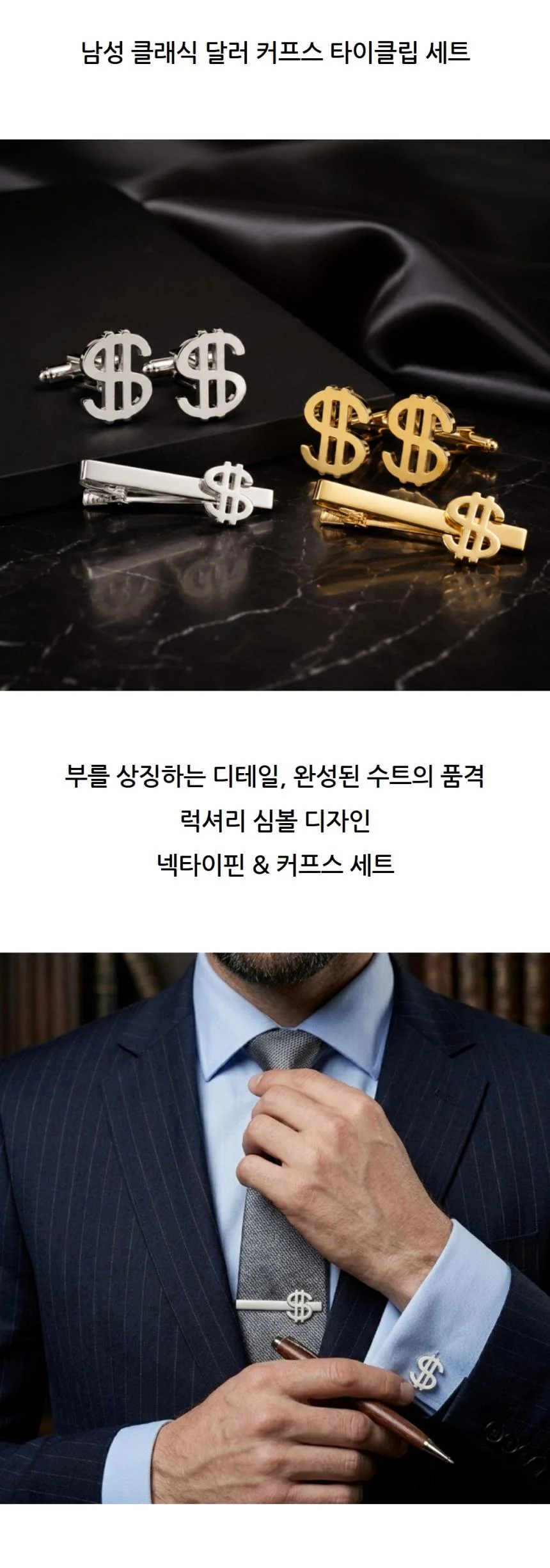 남성 클래식 달러 커프스 타이클립 세트 상세2
