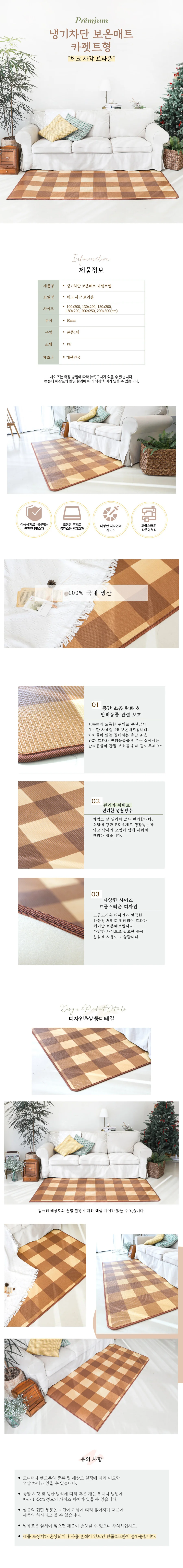 매직크린 보온매트 카페트형 체크사각브라운 200X250cm 상세1