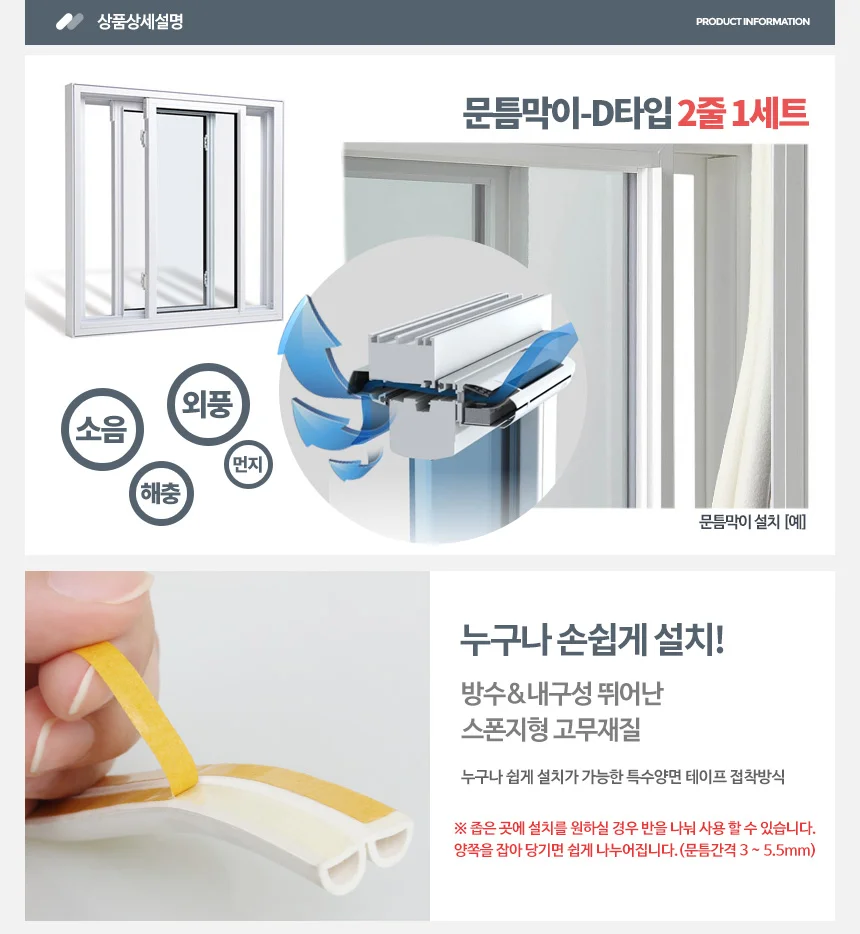문틈막이 E형 문풍지 외풍차단 창문 방문 방풍 샷시 상세5