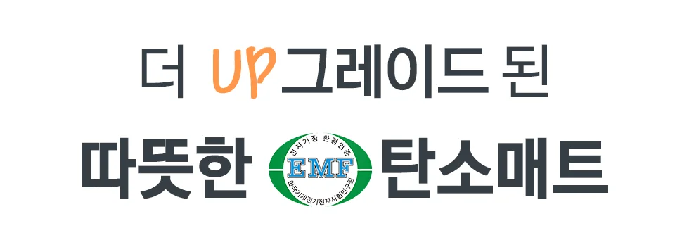 라이프 EMF 카본탄소매트 4color 상세1