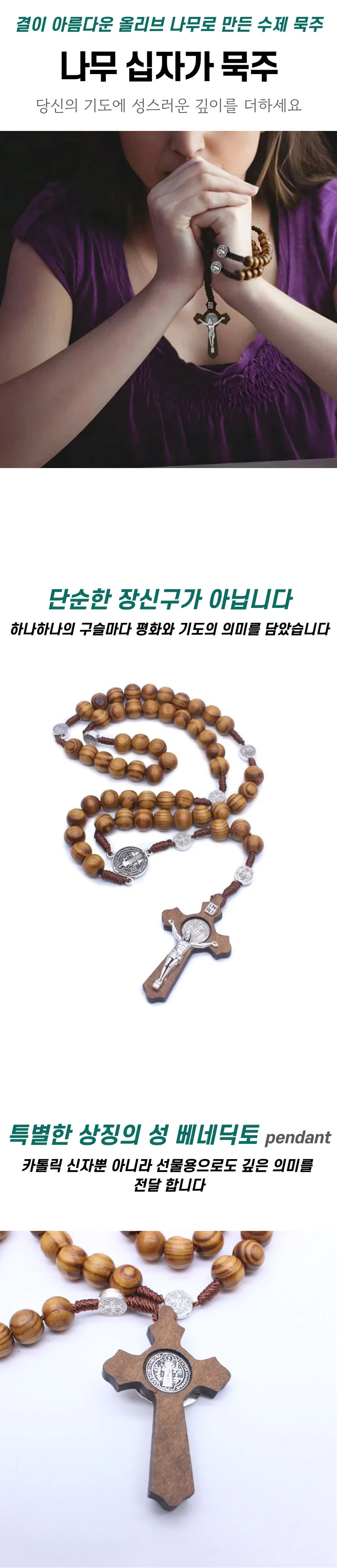 천주교 성물 나무 십자가 묵주 상세1