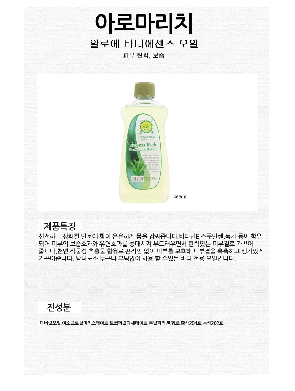 아로마리치 바디오일 알로에 바디 에센스 오일 465ml 상세2