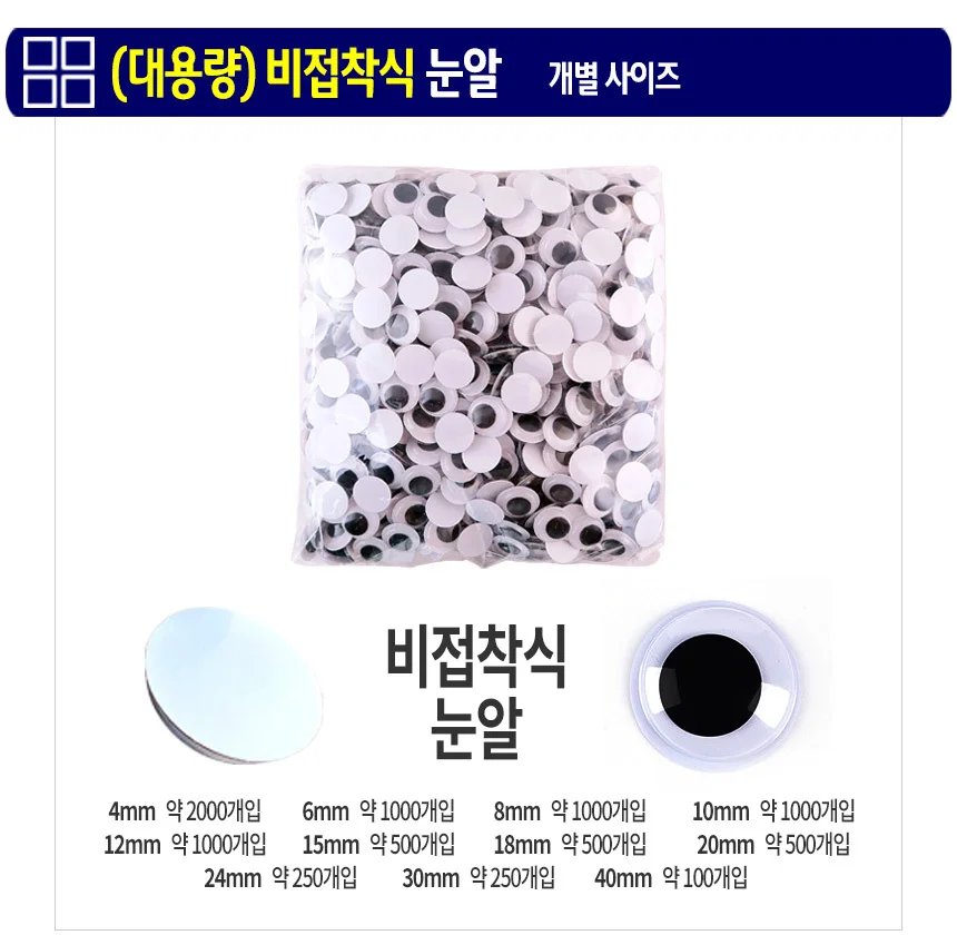 비접착식 눈알 (대용량 40mm) 인형눈알 일반눈알 -약100개입 상세3