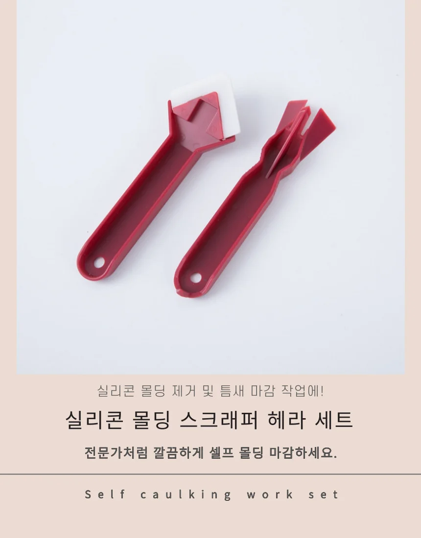 실리콘 스크래퍼 몰딩 세트 헤라 작업 샷시마감 코킹 걸레받이마감 상세5