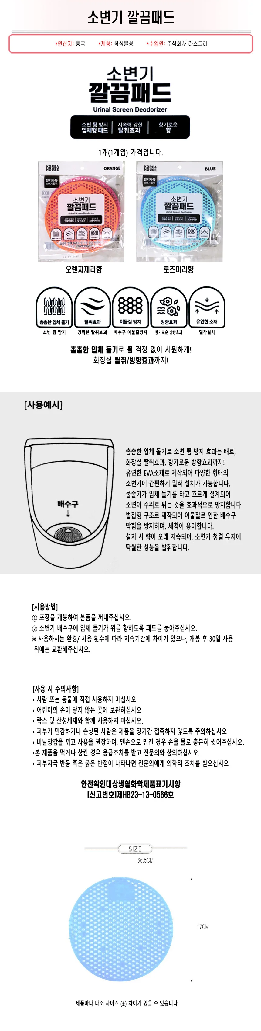 소변기 깔끔패드-H/남자/화장실/냄새제거/탈취패드 상세1