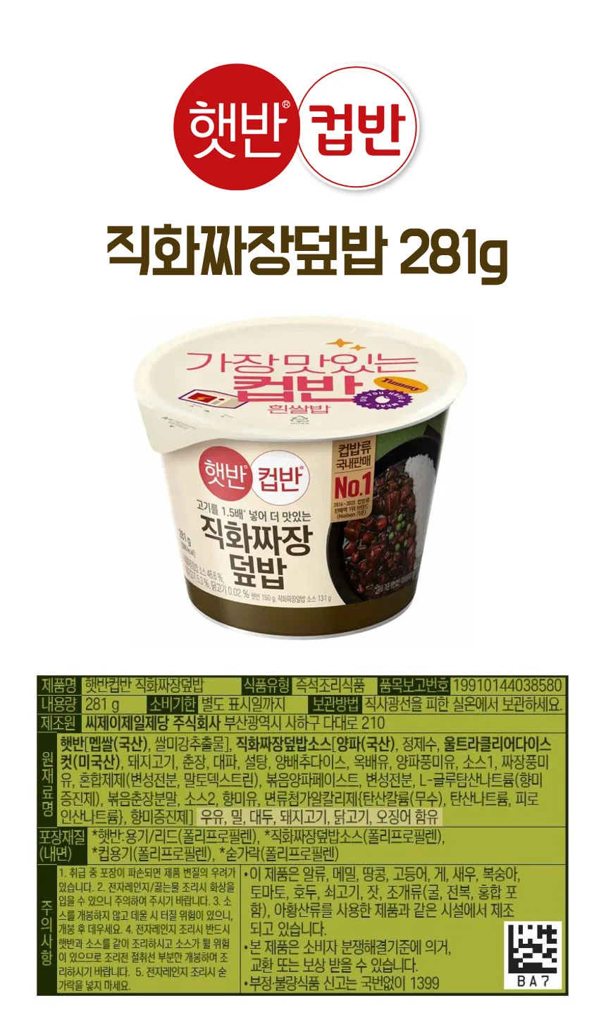 햇반 컵반 직화짜장덮밥 281g 24개 박스 CJ 상세3